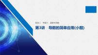 高中数学高考22第一部分 板块二 专题六 函数与导数 第3讲　导数的简单应用(小题)课件PPT