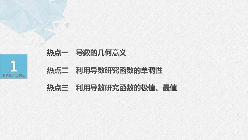 高中数学高考22第一部分 板块二 专题六 函数与导数 第3讲　导数的简单应用(小题)课件PPT第3页