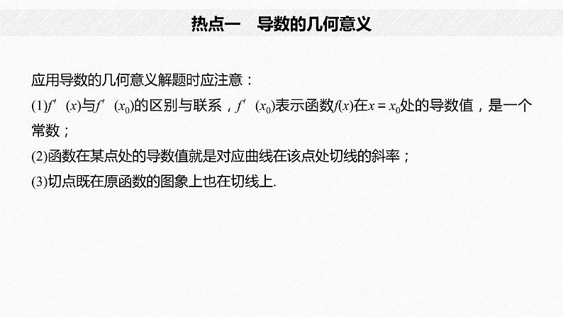 高中数学高考22第一部分 板块二 专题六 函数与导数 第3讲　导数的简单应用(小题)课件PPT第4页
