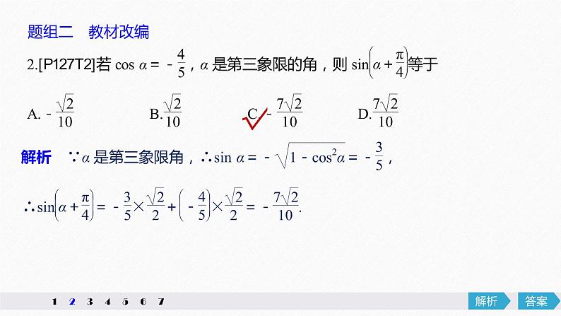 高中数学高考23第四章 三角函数、解三角形  4 5 简单的三角恒等变换 第1课时  简单的三角恒等变换课件PPT08