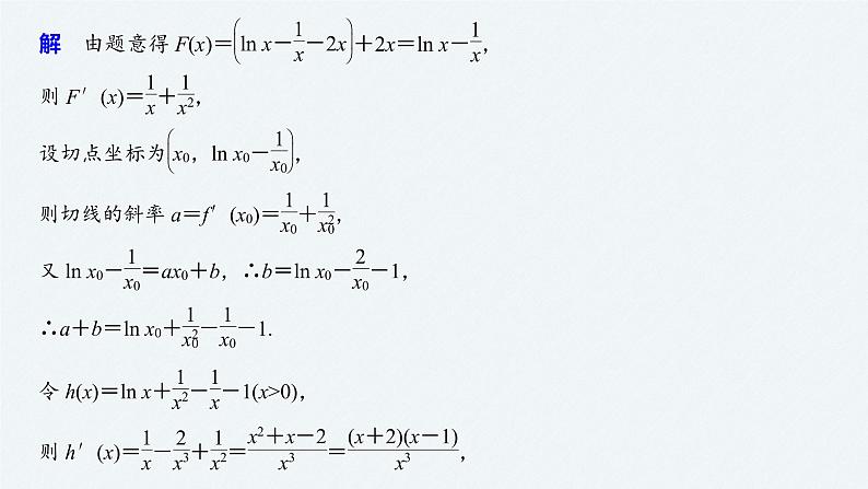高中数学高考23第一部分 板块二 专题六 函数与导数 第4讲　导数的热点问题(大题)课件PPT第8页