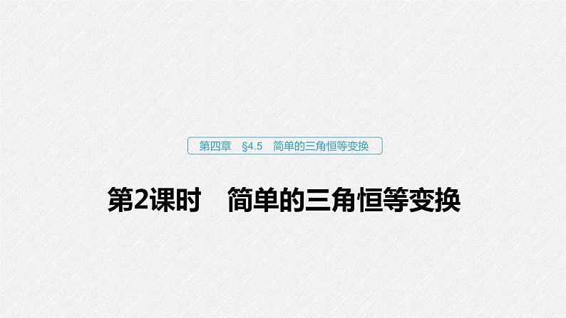 高中数学高考24第四章 三角函数、解三角形  4 5 简单的三角恒等变换 第2课时  简单的三角恒等变换课件PPT第1页