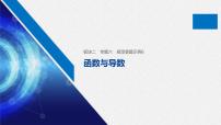 高中数学高考24第一部分 板块二 专题六 函数与导数 规范答题示例6课件PPT