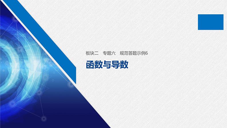 高中数学高考24第一部分 板块二 专题六 函数与导数 规范答题示例6课件PPT第1页