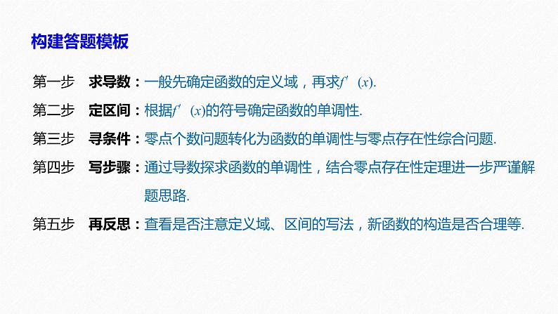 高中数学高考24第一部分 板块二 专题六 函数与导数 规范答题示例6课件PPT第5页