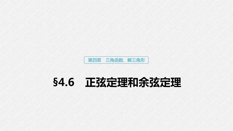 高中数学高考25第四章 三角函数、解三角形  4 6  正弦定理和余弦定理课件PPT第1页