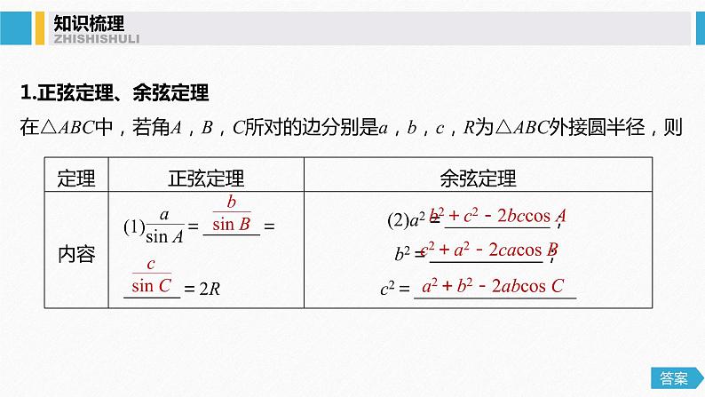 高中数学高考25第四章 三角函数、解三角形  4 6  正弦定理和余弦定理课件PPT第4页