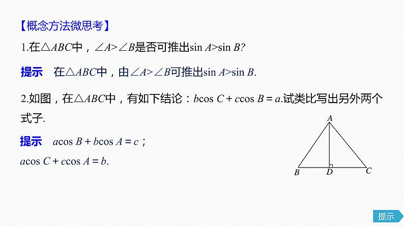 高中数学高考25第四章 三角函数、解三角形  4 6  正弦定理和余弦定理课件PPT第8页