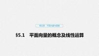 高中数学高考27第五章 平面向量与复数 5 1 平面向量的概念及线性运算课件PPT