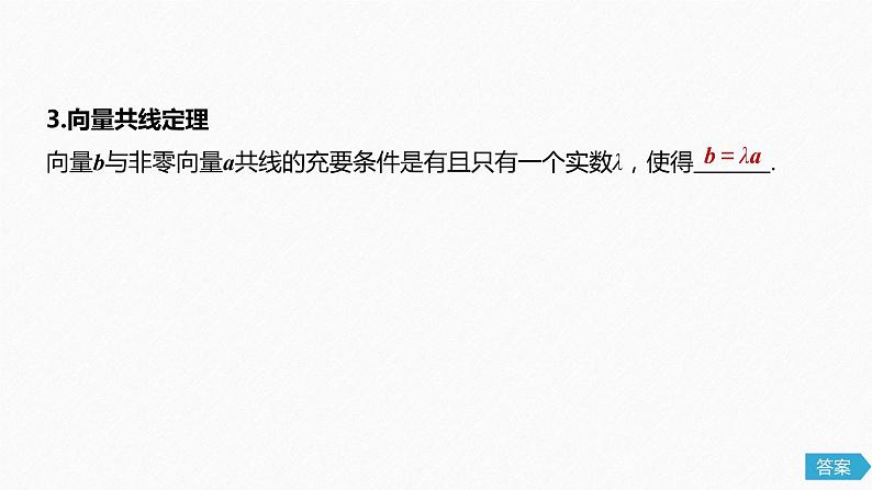 高中数学高考27第五章 平面向量与复数 5 1 平面向量的概念及线性运算课件PPT第7页