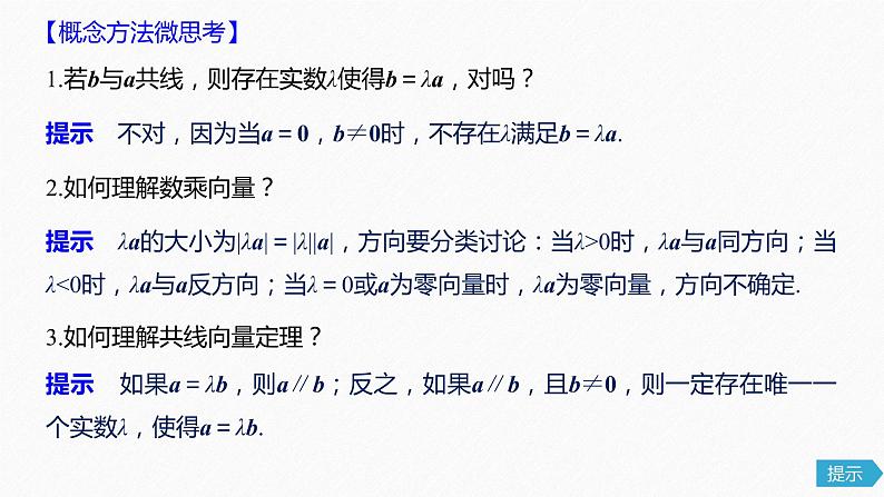 高中数学高考27第五章 平面向量与复数 5 1 平面向量的概念及线性运算课件PPT第8页