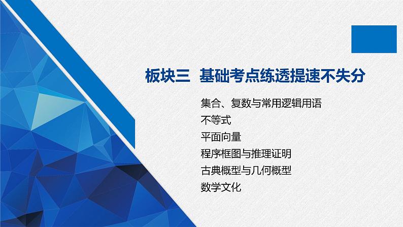 高中数学高考27第一部分 板块三 第1讲　集合、复数与常用逻辑用语课件PPT第1页