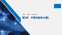 高中数学高考26第一部分 板块二 专题七 系列4选讲 第2讲　不等式选讲(大题)课件PPT