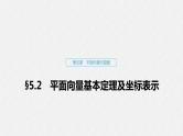 高中数学高考28第五章 平面向量与复数 5 2 平面向量基本定理及坐标表示课件PPT