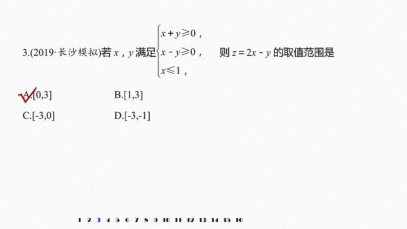 高中数学高考28第一部分 板块三 第2讲　不等式课件PPT第5页