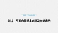 高中数学高考29第五章 平面向量与复数 5 2  平面向量基本定理及坐标表示课件PPT