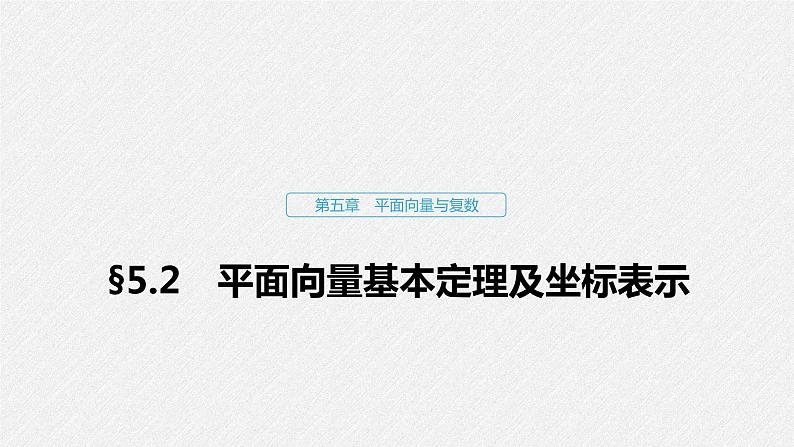 高中数学高考29第五章 平面向量与复数 5 2  平面向量基本定理及坐标表示课件PPT第1页