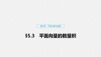 高中数学高考29第五章 平面向量与复数 5 3 平面向量的数量积课件PPT