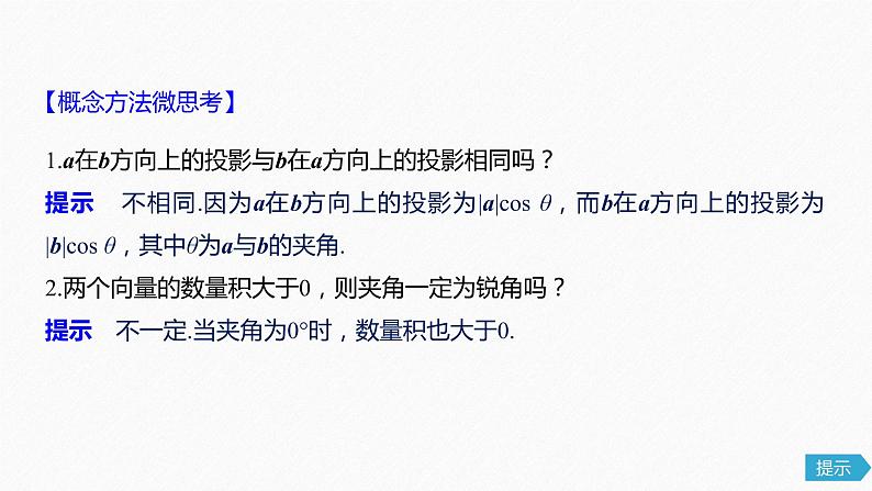 高中数学高考30第五章 平面向量与复数 5 3  平面向量的数量积课件PPT08