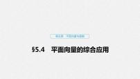 高中数学高考30第五章 平面向量与复数 5 4 平面向量的综合应用课件PPT
