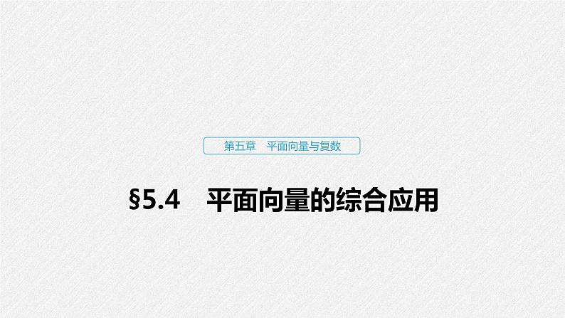 高中数学高考30第五章 平面向量与复数 5 4 平面向量的综合应用课件PPT第1页