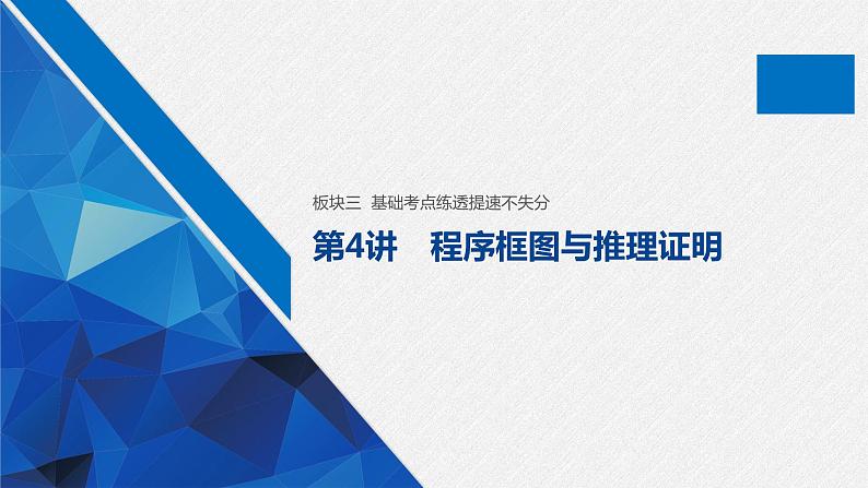 高中数学高考30第一部分 板块三 第4讲　程序框图与推理证明课件PPT第1页