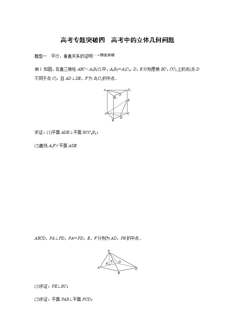 高中数学高考48第八章 立体几何 高考专题突破4 高考中的立体几何问题无答案第1页