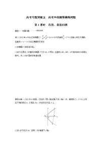 高中数学高考57第九章 平面解析几何 高考专题突破5  第1课时 范围、最值问题无答案