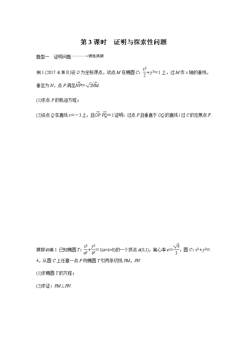 高中数学高考59第九章 平面解析几何 高考专题突破5  第3课时 证明与探索性问题无答案第1页