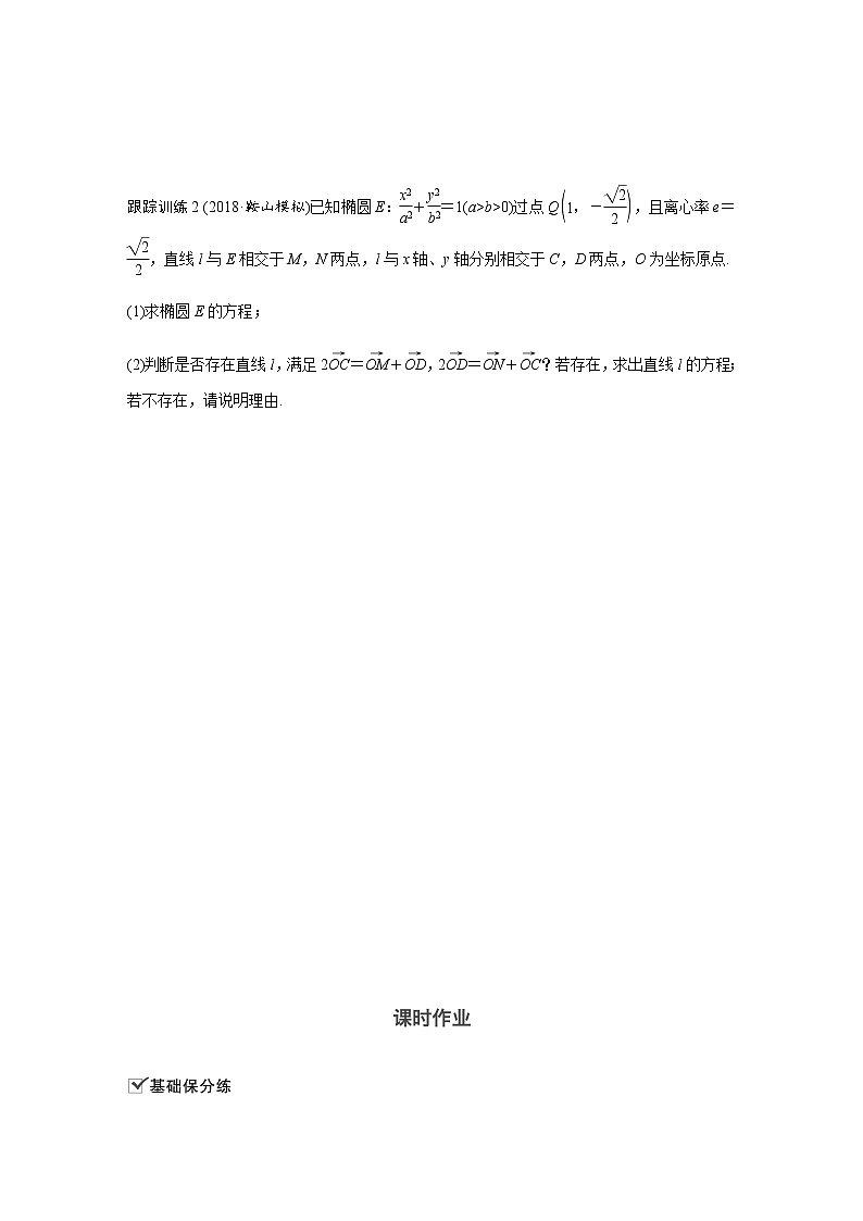 高中数学高考59第九章 平面解析几何 高考专题突破5  第3课时 证明与探索性问题无答案第3页