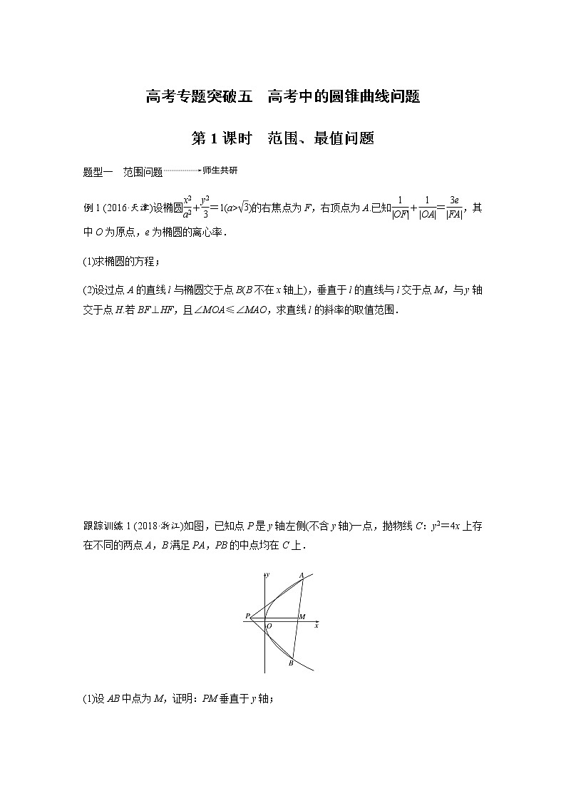 高中数学高考63第九章 平面解析几何 高考专题突破五 第1课时　范围、最值问题无答案第1页