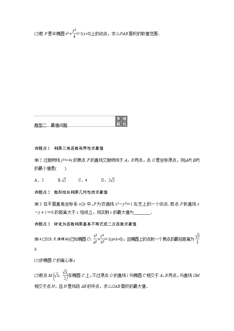 高中数学高考63第九章 平面解析几何 高考专题突破五 第1课时　范围、最值问题无答案第2页