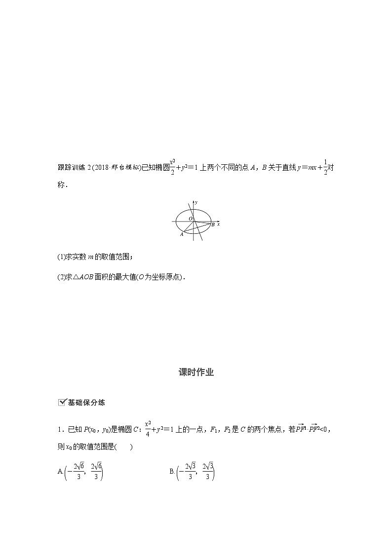 高中数学高考63第九章 平面解析几何 高考专题突破五 第1课时　范围、最值问题无答案第3页
