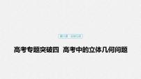 高中数学高考48第八章 立体几何 高考专题突破4 高考中的立体几何问题课件PPT