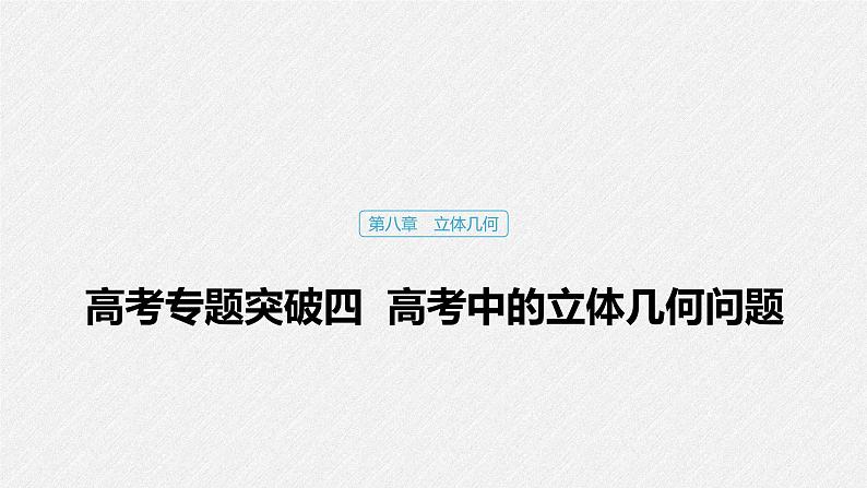 高中数学高考48第八章 立体几何 高考专题突破4 高考中的立体几何问题课件PPT第1页