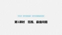 高中数学高考57第九章 平面解析几何 高考专题突破5  第1课时 范围、最值问题课件PPT