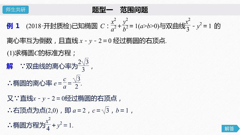 高中数学高考57第九章 平面解析几何 高考专题突破5  第1课时 范围、最值问题课件PPT04