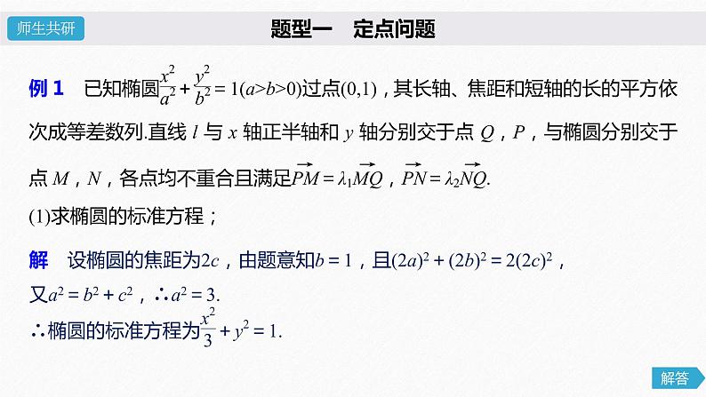 高中数学高考58第九章 平面解析几何 高考专题突破5  第2课时 定点与定值问题课件PPT04
