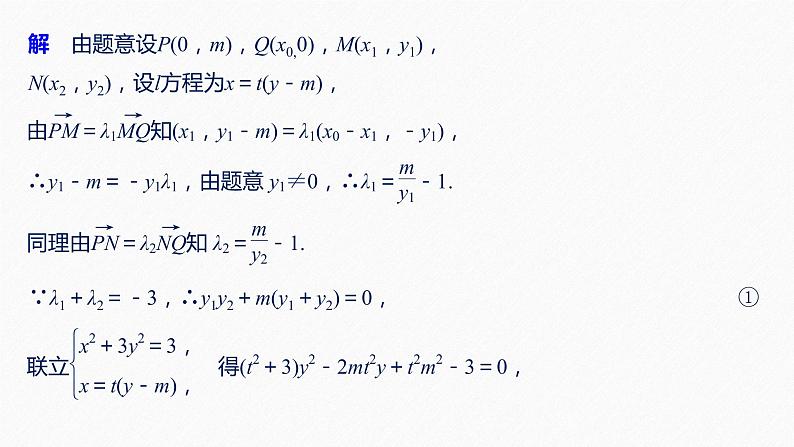 高中数学高考58第九章 平面解析几何 高考专题突破5  第2课时 定点与定值问题课件PPT06