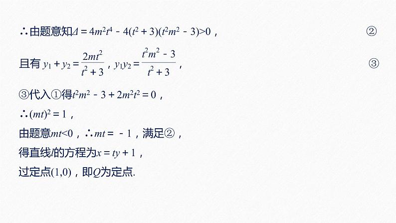 高中数学高考58第九章 平面解析几何 高考专题突破5  第2课时 定点与定值问题课件PPT07