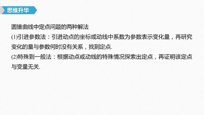 高中数学高考58第九章 平面解析几何 高考专题突破5  第2课时 定点与定值问题课件PPT08