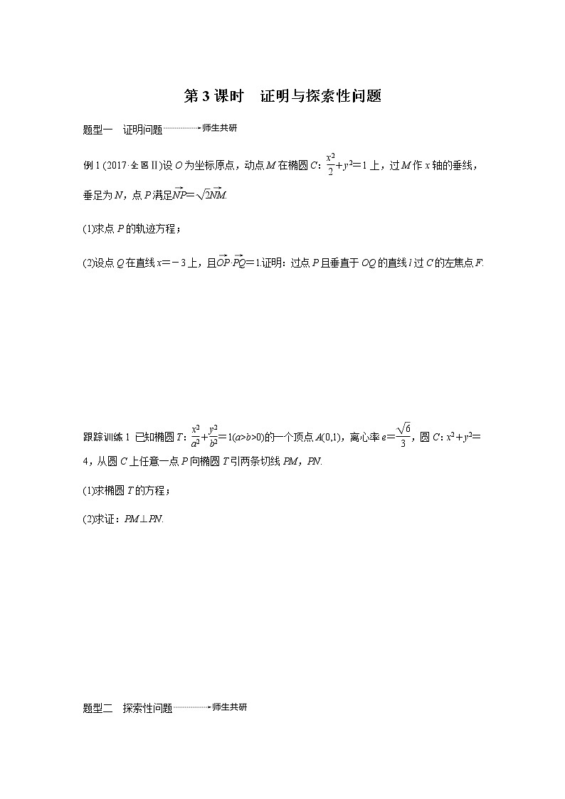 高中数学高考65第九章 平面解析几何 高考专题突破五 第3课时　证明与探索性问题无答案第1页