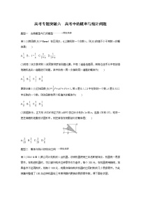 高中数学高考66第十一章 概率 高考专题突破6 高考中的概率与统计问题 无答案