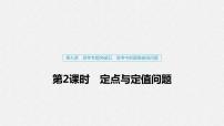 高中数学高考64第九章 平面解析几何 高考专题突破五 第2课时　定点与定值问题课件PPT