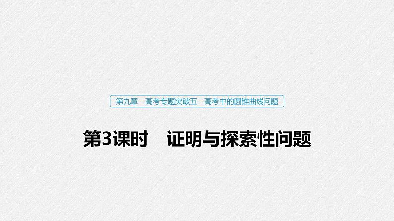 高中数学高考65第九章 平面解析几何 高考专题突破五 第3课时　证明与探索性问题课件PPT01