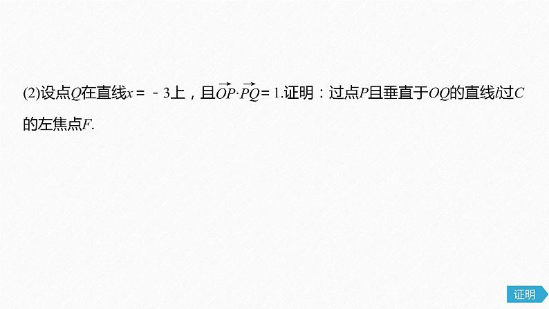 高中数学高考65第九章 平面解析几何 高考专题突破五 第3课时　证明与探索性问题课件PPT06