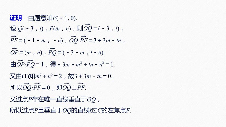 高中数学高考65第九章 平面解析几何 高考专题突破五 第3课时　证明与探索性问题课件PPT07