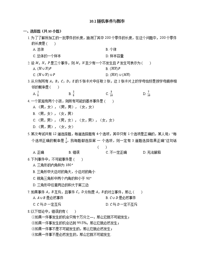 高中数学人教A版2019必修第二册10.1随机事件与概率 同步练习（含解析）第1页