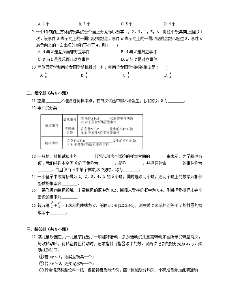 高中数学人教A版2019必修第二册10.1随机事件与概率 同步练习（含解析）第2页