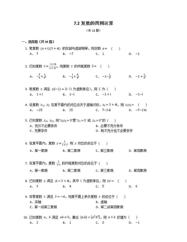 高中数学人教A版2019必修第二册7.2复数的四则运算（含答案） 试卷01